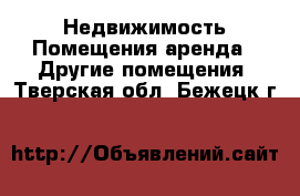 Недвижимость Помещения аренда - Другие помещения. Тверская обл.,Бежецк г.